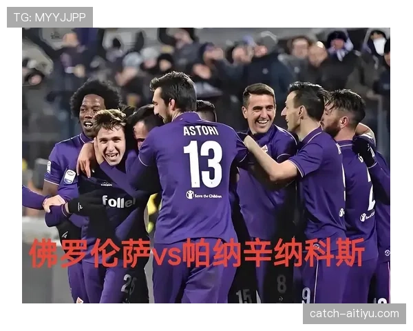 佛罗伦萨阵容深度面临考验双线作战需合理轮换 佛罗伦萨阵容深度面临考验双线作战需合理轮换